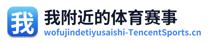 我附近的体育赛事